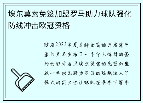 埃尔莫索免签加盟罗马助力球队强化防线冲击欧冠资格 埃尔莫索免签加盟罗马助力球队强化防线冲击欧冠资格