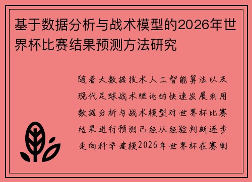 基于数据分析与战术模型的2026年世界杯比赛结果预测方法研究 基于数据分析与战术模型的2026年世界杯比赛结果预测方法研究