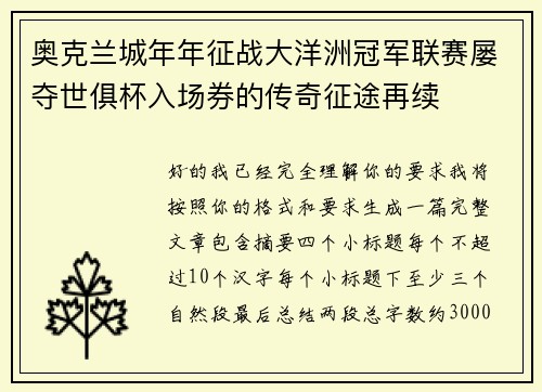 奥克兰城年年征战大洋洲冠军联赛屡夺世俱杯入场券的传奇征途再续 奥克兰城年年征战大洋洲冠军联赛屡夺世俱杯入场券的传奇征途再续