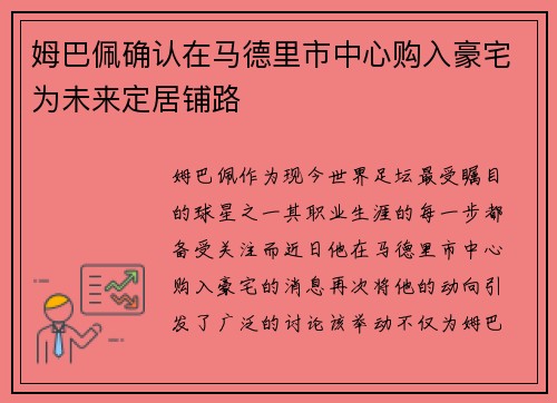 姆巴佩确认在马德里市中心购入豪宅为未来定居铺路 姆巴佩确认在马德里市中心购入豪宅为未来定居铺路