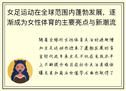 女足运动在全球范围内蓬勃发展,逐渐成为女性体育的主要亮点与新潮流 女足运动在全球范围内蓬勃发展,逐渐成为女性体育的主要亮点与新潮流