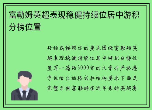 富勒姆英超表现稳健持续位居中游积分榜位置 