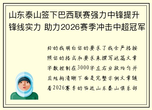 山东泰山签下巴西联赛强力中锋提升锋线实力 助力2026赛季冲击中超冠军 山东泰山签下巴西联赛强力中锋提升锋线实力 助力2026赛季冲击中超冠军