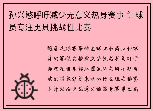 孙兴慜呼吁减少无意义热身赛事 让球员专注更具挑战性比赛