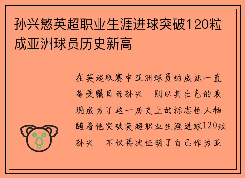 孙兴慜英超职业生涯进球突破120粒 成亚洲球员历史新高 孙兴慜英超职业生涯进球突破120粒 成亚洲球员历史新高