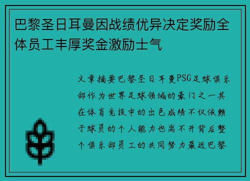 巴黎圣日耳曼因战绩优异决定奖励全体员工丰厚奖金激励士气 巴黎圣日耳曼因战绩优异决定奖励全体员工丰厚奖金激励士气