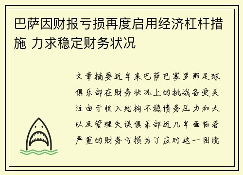 巴萨因财报亏损再度启用经济杠杆措施 力求稳定财务状况 巴萨因财报亏损再度启用经济杠杆措施 力求稳定财务状况