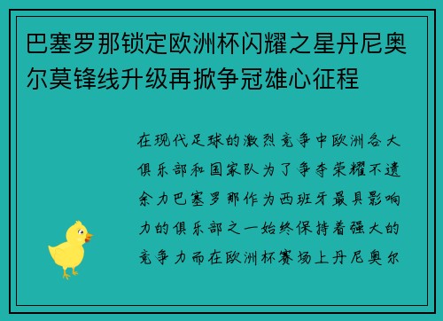 巴塞罗那锁定欧洲杯闪耀之星丹尼奥尔莫锋线升级再掀争冠雄心征程