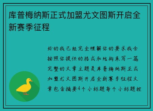 库普梅纳斯正式加盟尤文图斯开启全新赛季征程 库普梅纳斯正式加盟尤文图斯开启全新赛季征程