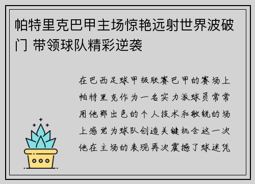 帕特里克巴甲主场惊艳远射世界波破门 带领球队精彩逆袭 帕特里克巴甲主场惊艳远射世界波破门 带领球队精彩逆袭