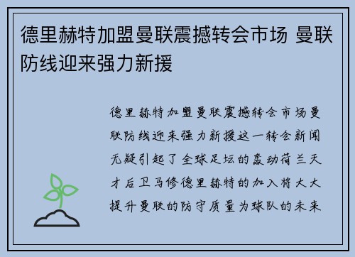 德里赫特加盟曼联震撼转会市场 曼联防线迎来强力新援 德里赫特加盟曼联震撼转会市场 曼联防线迎来强力新援