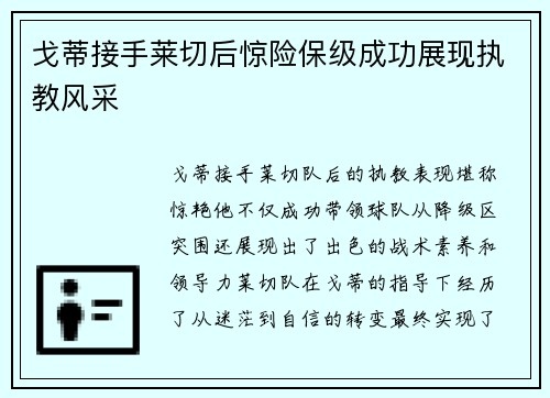 戈蒂接手莱切后惊险保级成功展现执教风采 戈蒂接手莱切后惊险保级成功展现执教风采