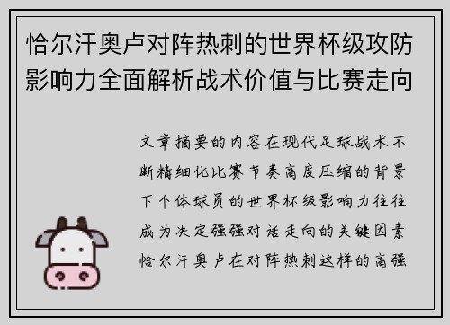 恰尔汗奥卢对阵热刺的世界杯级攻防影响力全面解析战术价值与比赛走向评估 恰尔汗奥卢对阵热刺的世界杯级攻防影响力全面解析战术价值与比赛走向评估