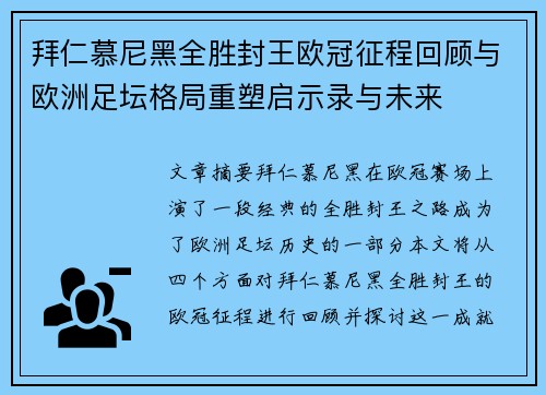 拜仁慕尼黑全胜封王欧冠征程回顾与欧洲足坛格局重塑启示录与未来