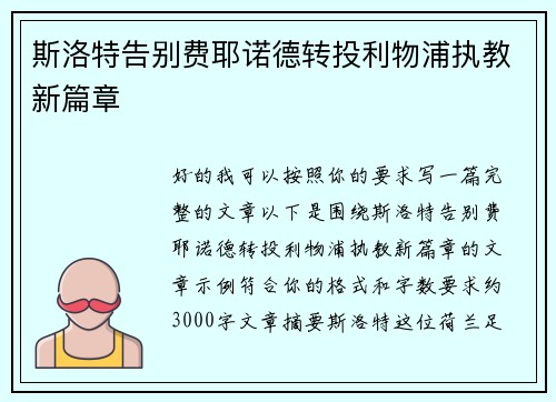 斯洛特告别费耶诺德转投利物浦执教新篇章
