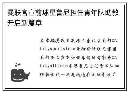 曼联官宣前球星鲁尼担任青年队助教开启新篇章