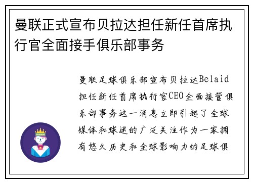 曼联正式宣布贝拉达担任新任首席执行官全面接手俱乐部事务
