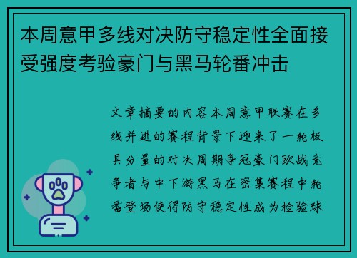 本周意甲多线对决防守稳定性全面接受强度考验豪门与黑马轮番冲击 本周意甲多线对决防守稳定性全面接受强度考验豪门与黑马轮番冲击