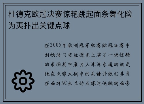 杜德克欧冠决赛惊艳跳起面条舞化险为夷扑出关键点球 杜德克欧冠决赛惊艳跳起面条舞化险为夷扑出关键点球