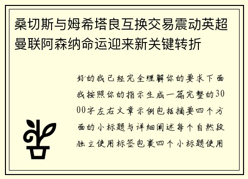 桑切斯与姆希塔良互换交易震动英超曼联阿森纳命运迎来新关键转折 桑切斯与姆希塔良互换交易震动英超曼联阿森纳命运迎来新关键转折