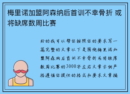 梅里诺加盟阿森纳后首训不幸骨折 或将缺席数周比赛 梅里诺加盟阿森纳后首训不幸骨折 或将缺席数周比赛