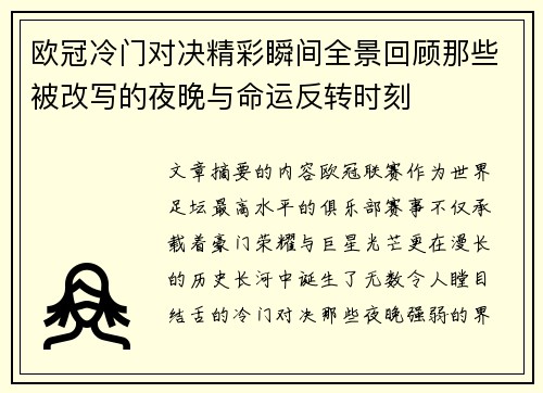 欧冠冷门对决精彩瞬间全景回顾那些被改写的夜晚与命运反转时刻