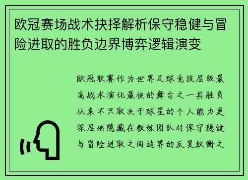 欧冠赛场战术抉择解析保守稳健与冒险进取的胜负边界博弈逻辑演变 欧冠赛场战术抉择解析保守稳健与冒险进取的胜负边界博弈逻辑演变