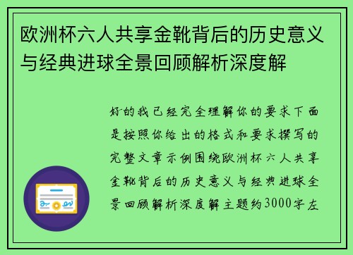 欧洲杯六人共享金靴背后的历史意义与经典进球全景回顾解析深度解 欧洲杯六人共享金靴背后的历史意义与经典进球全景回顾解析深度解