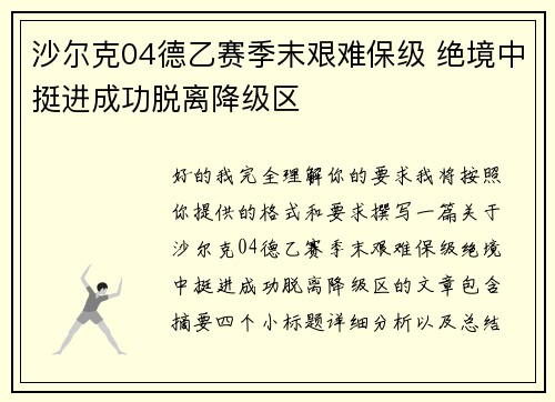 沙尔克04德乙赛季末艰难保级 绝境中挺进成功脱离降级区 沙尔克04德乙赛季末艰难保级 绝境中挺进成功脱离降级区