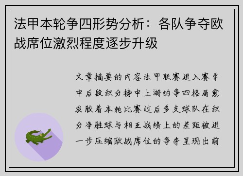 法甲本轮争四形势分析:各队争夺欧战席位激烈程度逐步升级 法甲本轮争四形势分析:各队争夺欧战席位激烈程度逐步升级