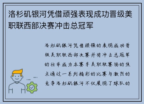 洛杉矶银河凭借顽强表现成功晋级美职联西部决赛冲击总冠军 洛杉矶银河凭借顽强表现成功晋级美职联西部决赛冲击总冠军
