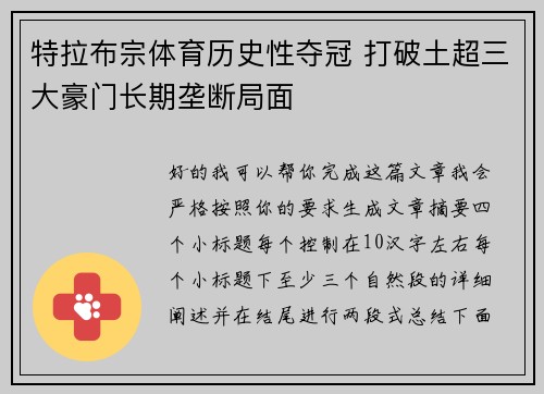 特拉布宗体育历史性夺冠 打破土超三大豪门长期垄断局面 特拉布宗体育历史性夺冠 打破土超三大豪门长期垄断局面