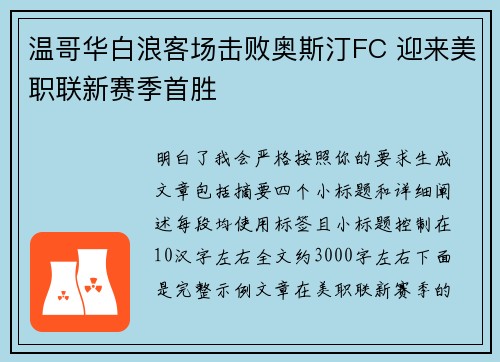 温哥华白浪客场击败奥斯汀FC 迎来美职联新赛季首胜 温哥华白浪客场击败奥斯汀FC 迎来美职联新赛季首胜