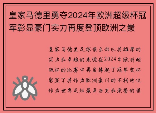 皇家马德里勇夺2024年欧洲超级杯冠军彰显豪门实力再度登顶欧洲之巅 皇家马德里勇夺2024年欧洲超级杯冠军彰显豪门实力再度登顶欧洲之巅