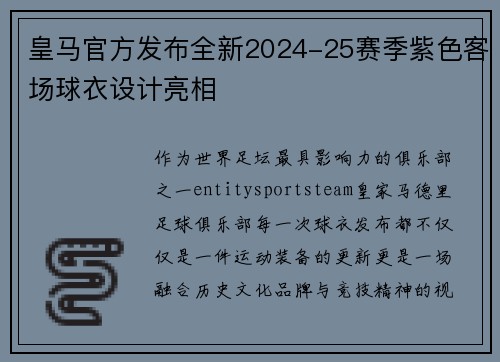 皇马官方发布全新2024-25赛季紫色客场球衣设计亮相 皇马官方发布全新2024-25赛季紫色客场球衣设计亮相