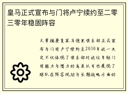 皇马正式宣布与门将卢宁续约至二零三零年稳固阵容 皇马正式宣布与门将卢宁续约至二零三零年稳固阵容