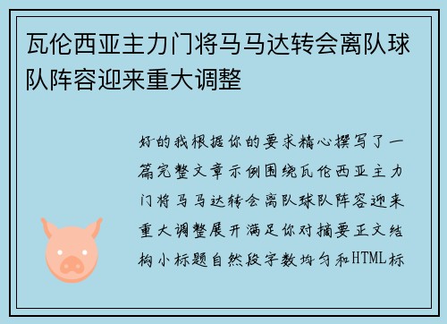 瓦伦西亚主力门将马马达转会离队球队阵容迎来重大调整 瓦伦西亚主力门将马马达转会离队球队阵容迎来重大调整