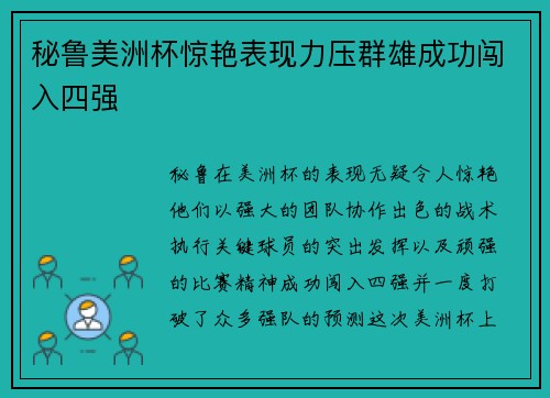 秘鲁美洲杯惊艳表现力压群雄成功闯入四强 秘鲁美洲杯惊艳表现力压群雄成功闯入四强