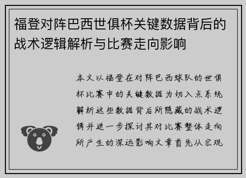 福登对阵巴西世俱杯关键数据背后的战术逻辑解析与比赛走向影响 福登对阵巴西世俱杯关键数据背后的战术逻辑解析与比赛走向影响