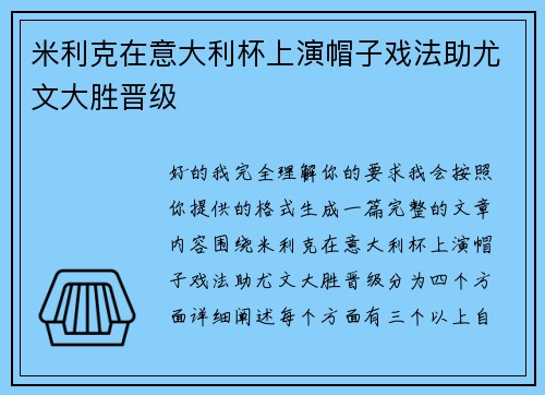 米利克在意大利杯上演帽子戏法助尤文大胜晋级 米利克在意大利杯上演帽子戏法助尤文大胜晋级
