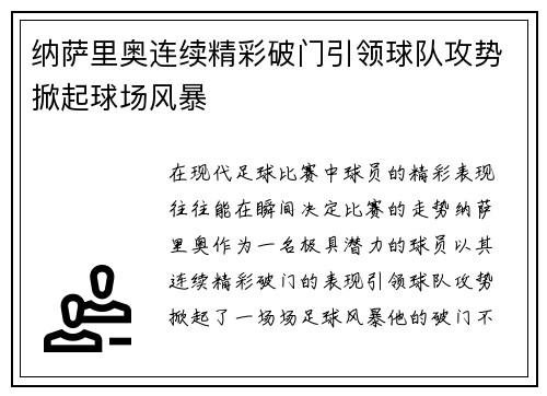纳萨里奥连续精彩破门引领球队攻势掀起球场风暴 纳萨里奥连续精彩破门引领球队攻势掀起球场风暴