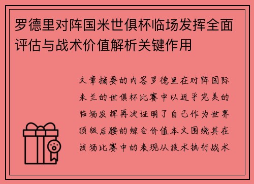 罗德里对阵国米世俱杯临场发挥全面评估与战术价值解析关键作用 罗德里对阵国米世俱杯临场发挥全面评估与战术价值解析关键作用