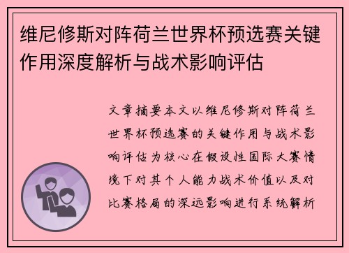 维尼修斯对阵荷兰世界杯预选赛关键作用深度解析与战术影响评估 维尼修斯对阵荷兰世界杯预选赛关键作用深度解析与战术影响评估
