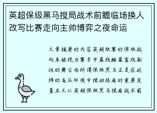 英超保级黑马搅局战术前瞻临场换人改写比赛走向主帅博弈之夜命运