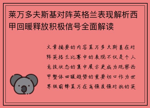 莱万多夫斯基对阵英格兰表现解析西甲回暖释放积极信号全面解读 莱万多夫斯基对阵英格兰表现解析西甲回暖释放积极信号全面解读