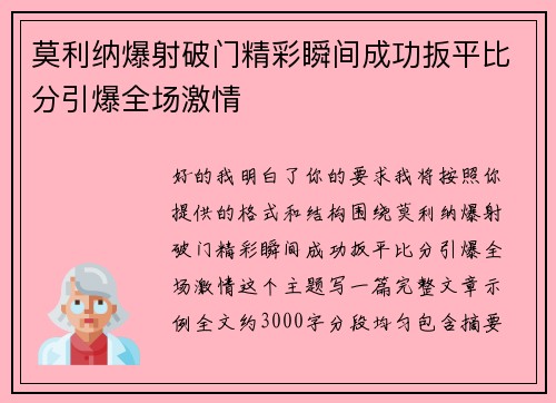 莫利纳爆射破门精彩瞬间成功扳平比分引爆全场激情 莫利纳爆射破门精彩瞬间成功扳平比分引爆全场激情