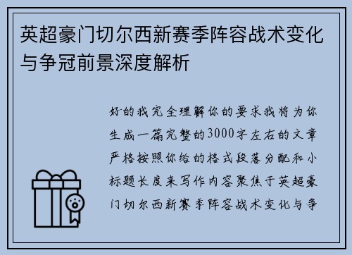英超豪门切尔西新赛季阵容战术变化与争冠前景深度解析 英超豪门切尔西新赛季阵容战术变化与争冠前景深度解析