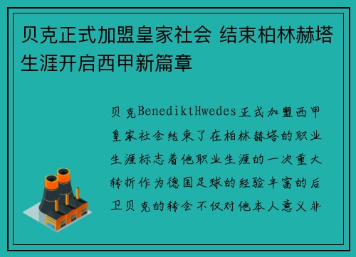 贝克正式加盟皇家社会 结束柏林赫塔生涯开启西甲新篇章 贝克正式加盟皇家社会 结束柏林赫塔生涯开启西甲新篇章