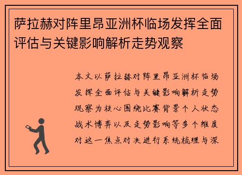 萨拉赫对阵里昂亚洲杯临场发挥全面评估与关键影响解析走势观察