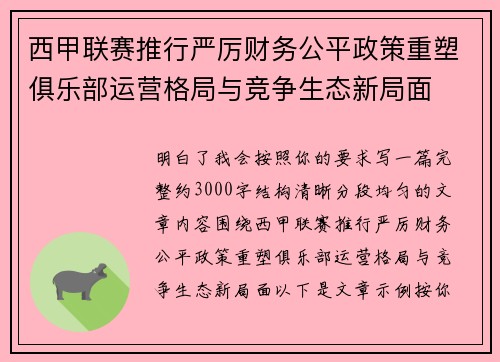 西甲联赛推行严厉财务公平政策重塑俱乐部运营格局与竞争生态新局面